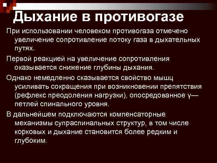 Дыхание в противогазе При использовании человеком противогаза отмечено увеличение сопротивление потоку газа в дыхательных