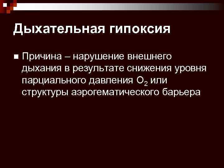 Дыхательная гипоксия n Причина – нарушение внешнего дыхания в результате снижения уровня парциального давления