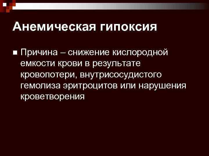 Анемическая гипоксия n Причина – снижение кислородной емкости крови в результате кровопотери, внутрисосудистого гемолиза