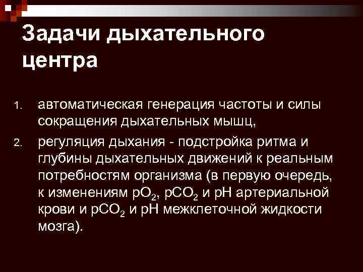 Задачи дыхательного центра 1. 2. автоматическая генерация частоты и силы сокращения дыхательных мышц, регуляция