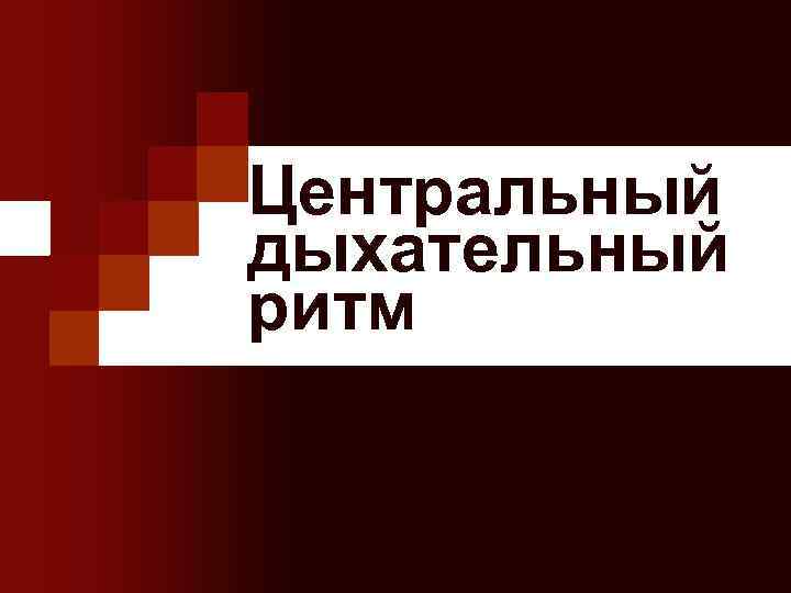 Центральный дыхательный ритм 