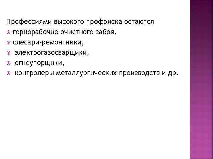 Профессиями высокого профриска остаются горнорабочие очистного забоя, слесари-ремонтники, электрогазосварщики, огнеупорщики, контролеры металлургических производств и