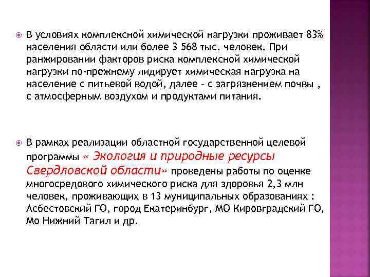  В условиях комплексной химической нагрузки проживает 83% населения области или более 3 568