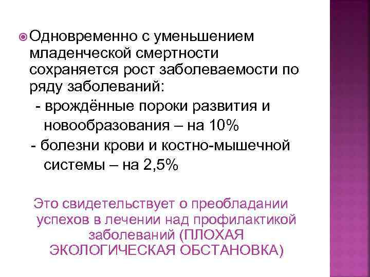  Одновременно с уменьшением младенческой смертности сохраняется рост заболеваемости по ряду заболеваний: - врождённые