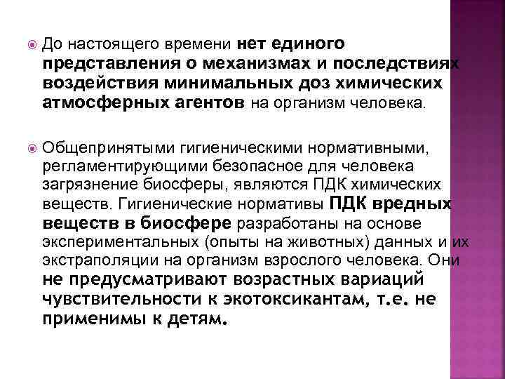  До настоящего времени нет единого представления о механизмах и последствиях воздействия минимальных доз