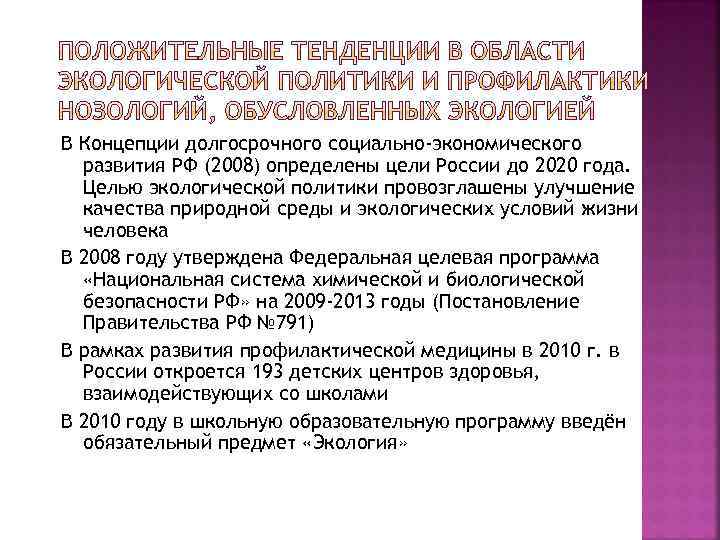 В Концепции долгосрочного социально-экономического развития РФ (2008) определены цели России до 2020 года. Целью