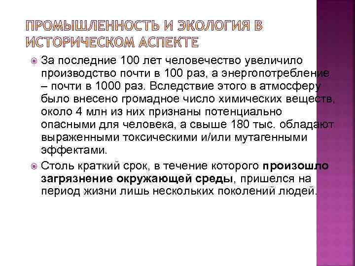 За последние 100 лет человечество увеличило производство почти в 100 раз, а энергопотребление –