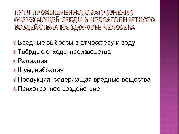  Вредные выбросы в атмосферу и воду Твёрдые отходы производства Радиация Шум, вибрация Продукция,