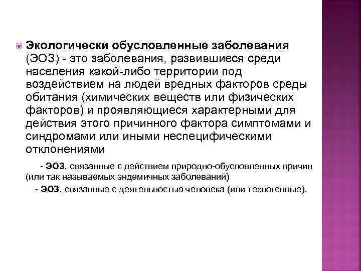  Экологически обусловленные заболевания (ЭОЗ) - это заболевания, развившиеся среди населения какой-либо территории под