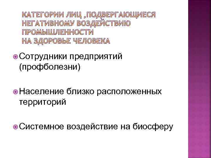  Сотрудники предприятий (профболезни) Население близко расположенных территорий Системное воздействие на биосферу 