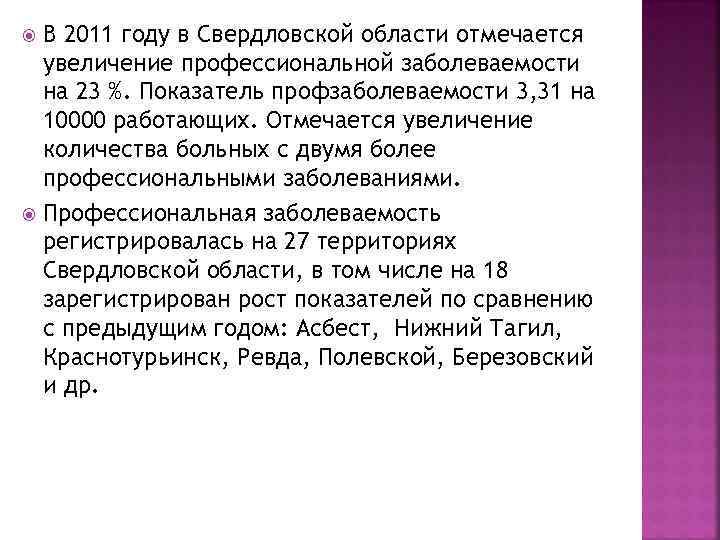 В 2011 году в Свердловской области отмечается увеличение профессиональной заболеваемости на 23 %. Показатель