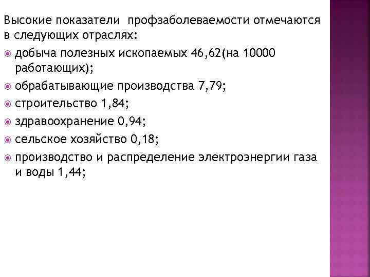 Высокие показатели профзаболеваемости отмечаются в следующих отраслях: добыча полезных ископаемых 46, 62(на 10000 работающих);