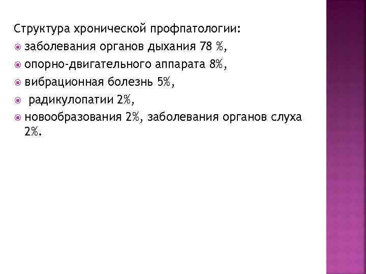 Структура хронической профпатологии: заболевания органов дыхания 78 %, опорно-двигательного аппарата 8%, вибрационная болезнь 5%,