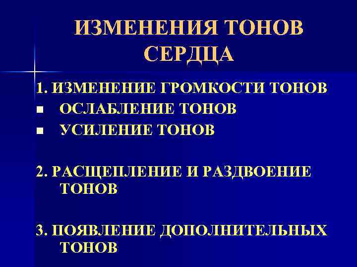 ИЗМЕНЕНИЯ ТОНОВ СЕРДЦА 1. ИЗМЕНЕНИЕ ГРОМКОСТИ ТОНОВ n ОСЛАБЛЕНИЕ ТОНОВ n УСИЛЕНИЕ ТОНОВ 2.