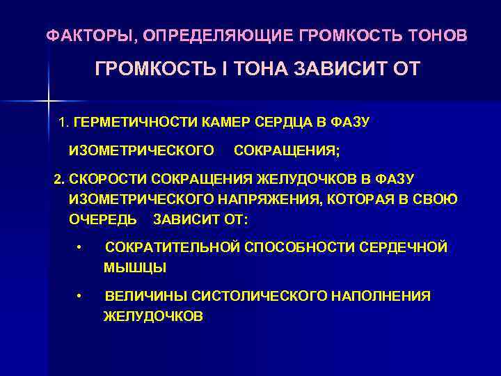 ФАКТОРЫ, ОПРЕДЕЛЯЮЩИЕ ГРОМКОСТЬ ТОНОВ ГРОМКОСТЬ I ТОНА ЗАВИСИТ ОТ 1. ГЕРМЕТИЧНОСТИ КАМЕР СЕРДЦА В