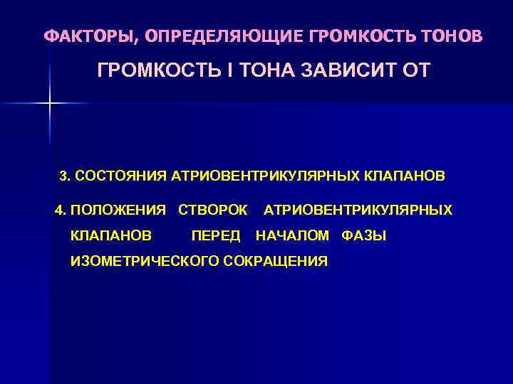 ФАКТОРЫ, ОПРЕДЕЛЯЮЩИЕ ГРОМКОСТЬ ТОНОВ ГРОМКОСТЬ I ТОНА ЗАВИСИТ ОТ 3. СОСТОЯНИЯ АТРИОВЕНТРИКУЛЯРНЫХ КЛАПАНОВ 4.