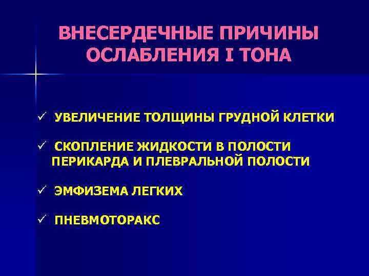 ВНЕСЕРДЕЧНЫЕ ПРИЧИНЫ ОСЛАБЛЕНИЯ I ТОНА ü УВЕЛИЧЕНИЕ ТОЛЩИНЫ ГРУДНОЙ КЛЕТКИ ü СКОПЛЕНИЕ ЖИДКОСТИ В