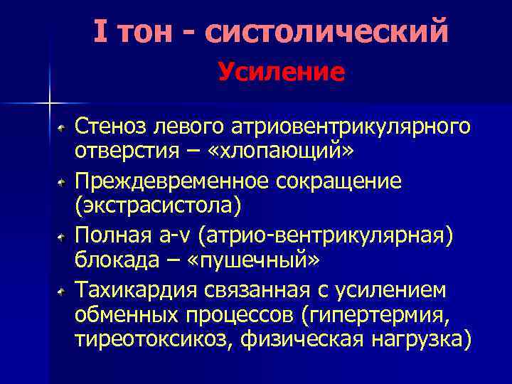 I тон - систолический Усиление Стеноз левого атриовентрикулярного отверстия – «хлопающий» Преждевременное сокращение (экстрасистола)