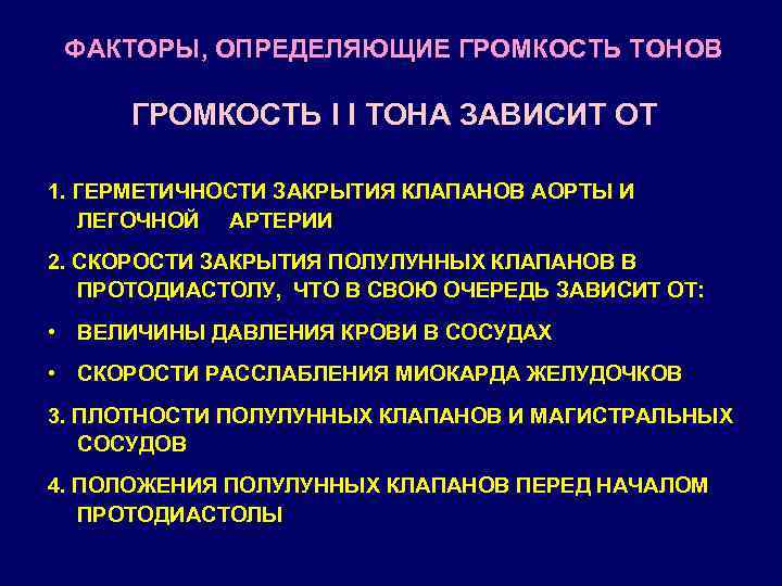 ФАКТОРЫ, ОПРЕДЕЛЯЮЩИЕ ГРОМКОСТЬ ТОНОВ ГРОМКОСТЬ I I ТОНА ЗАВИСИТ ОТ 1. ГЕРМЕТИЧНОСТИ ЗАКРЫТИЯ КЛАПАНОВ