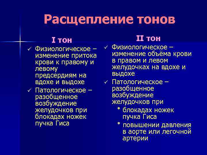 Расщепление тонов II тон ü ü Физиологическое – изменение притока крови к правому и