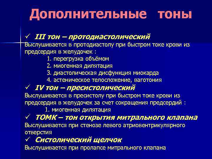 Дополнительные тоны ü III тон – протодиастолический Выслушивается в протодиастолу при быстром токе крови