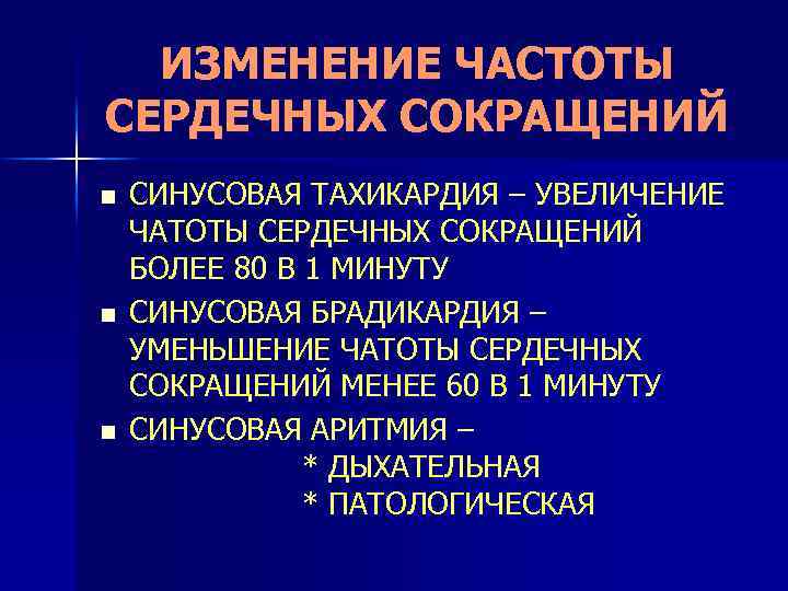 ИЗМЕНЕНИЕ ЧАСТОТЫ СЕРДЕЧНЫХ СОКРАЩЕНИЙ n n n СИНУСОВАЯ ТАХИКАРДИЯ – УВЕЛИЧЕНИЕ ЧАТОТЫ СЕРДЕЧНЫХ СОКРАЩЕНИЙ