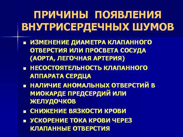 ПРИЧИНЫ ПОЯВЛЕНИЯ ВНУТРИСЕРДЕЧНЫХ ШУМОВ n ИЗМЕНЕНИЕ ДИАМЕТРА КЛАПАННОГО ОТВЕРСТИЯ ИЛИ ПРОСВЕТА СОСУДА (АОРТА, ЛЕГОЧНАЯ