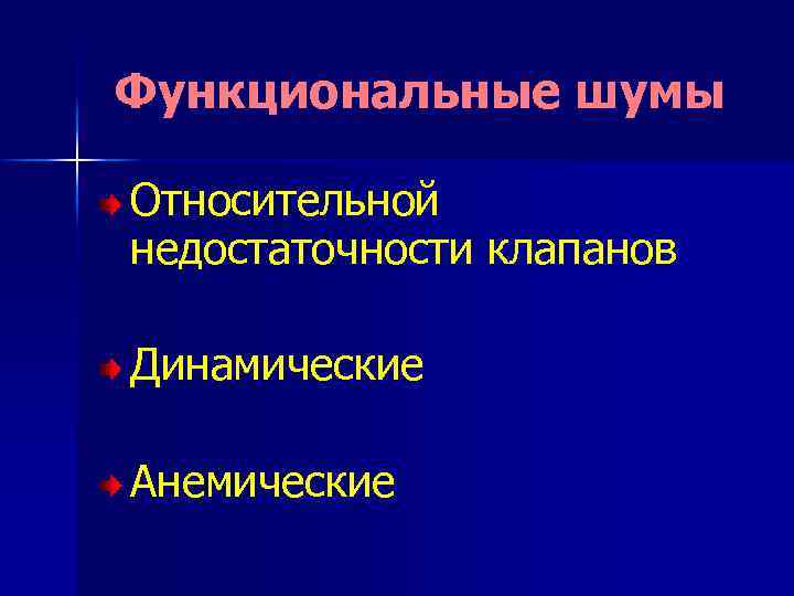 Функциональные шумы Относительной недостаточности клапанов Динамические Анемические 