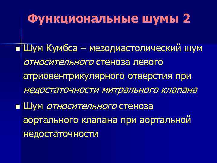 Функциональные шумы 2 n Шум Кумбса – мезодиастолический шум относительного стеноза левого атриовентрикулярного отверстия