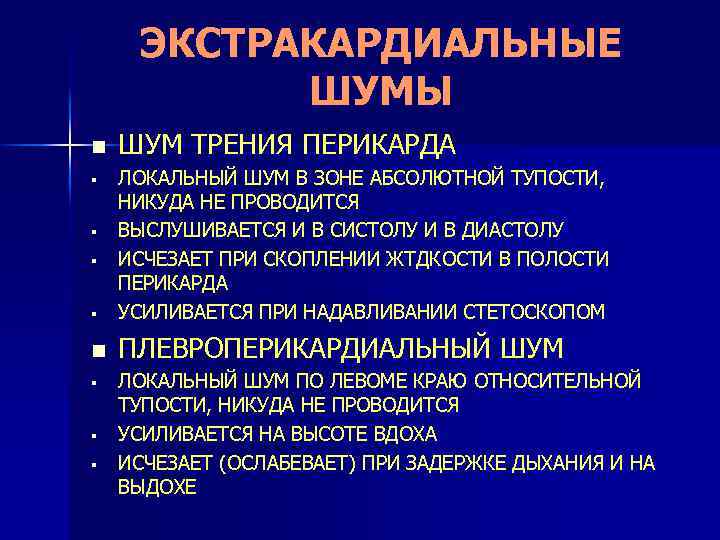 ЭКСТРАКАРДИАЛЬНЫЕ ШУМЫ n ШУМ ТРЕНИЯ ПЕРИКАРДА § ЛОКАЛЬНЫЙ ШУМ В ЗОНЕ АБСОЛЮТНОЙ ТУПОСТИ, НИКУДА