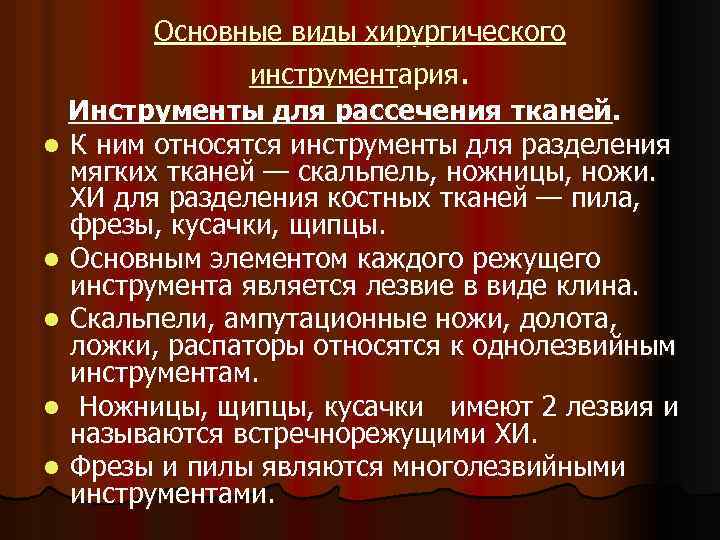 Основные виды хирургического инструментария. Инструменты для рассечения тканей. l К ним относятся инструменты для