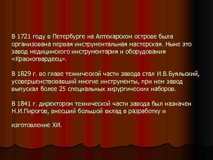 В 1721 году в Петербурге на Аптекарском острове была организована первая инструментальная мастерская. Ныне
