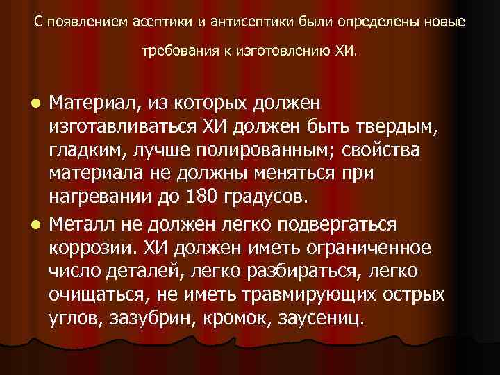 С появлением асептики и антисептики были определены новые требования к изготовлению ХИ. Материал, из