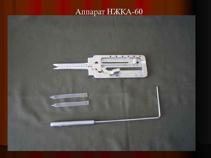 Аппарат НЖКА-60 