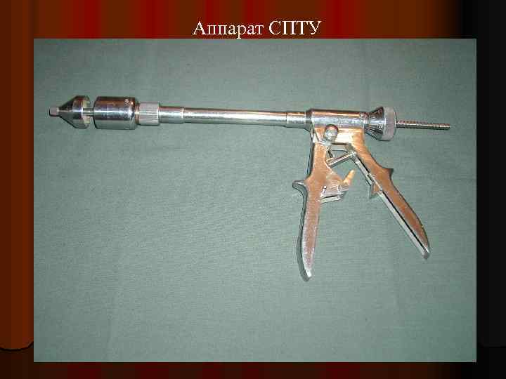 Аппарат СПТУ 