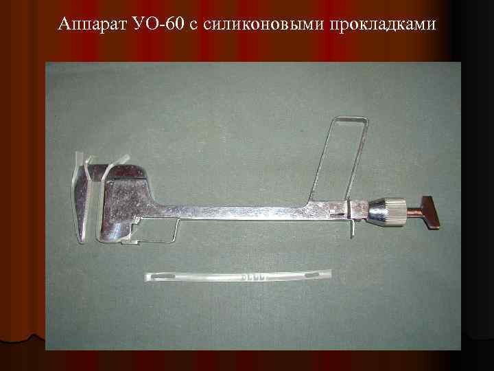 Аппарат УО-60 с силиконовыми прокладками 