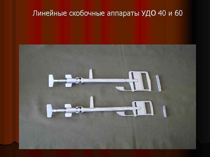 Линейные скобочные аппараты УДО 40 и 60 