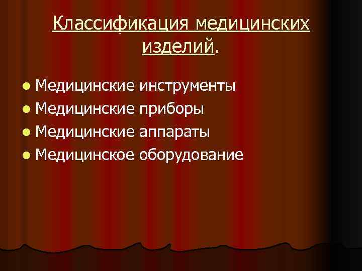 Классификация медицинских изделий. l Медицинские инструменты l Медицинские приборы l Медицинские аппараты l Медицинское