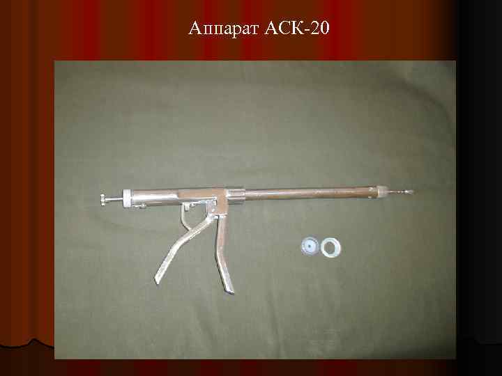 Аппарат АСК-20 