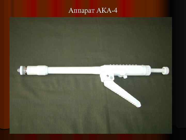 Аппарат АКА-4 