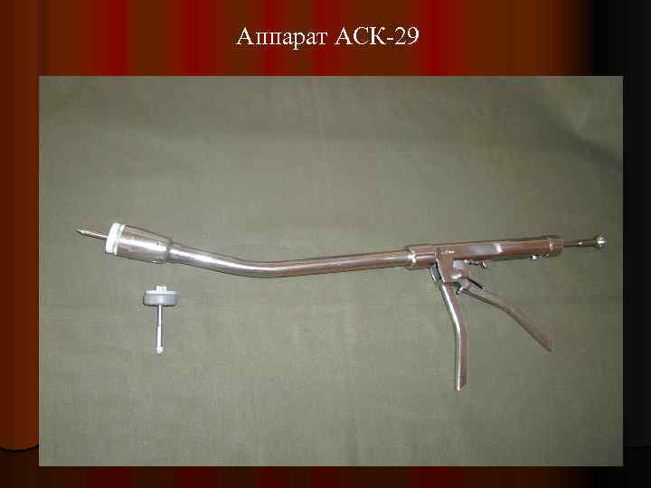 Аппарат АСК-29 