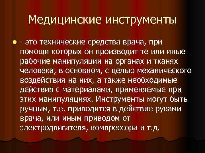 Медицинские инструменты l - это технические средства врача, при помощи которых он производит те