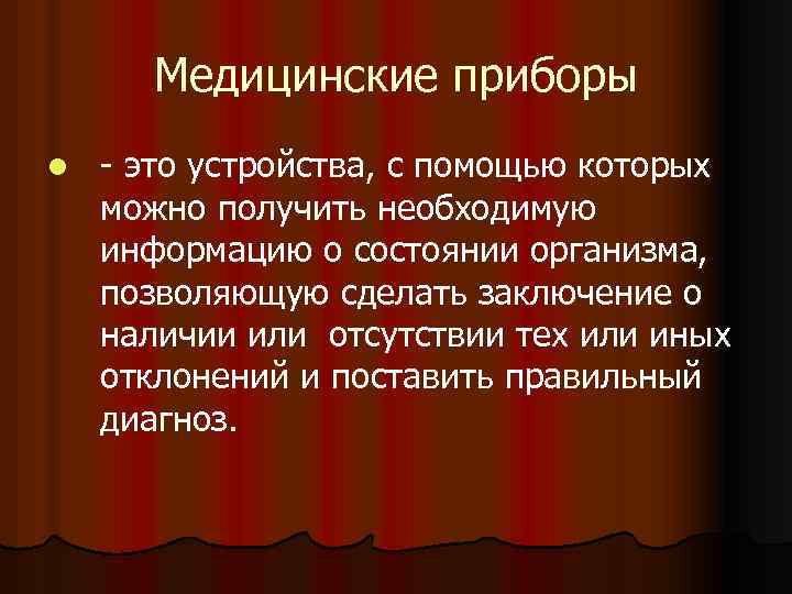 Медицинские приборы l - это устройства, с помощью которых можно получить необходимую информацию о
