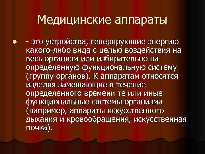 Медицинские аппараты l - это устройства, генерирующие энергию какого-либо вида с целью воздействия на