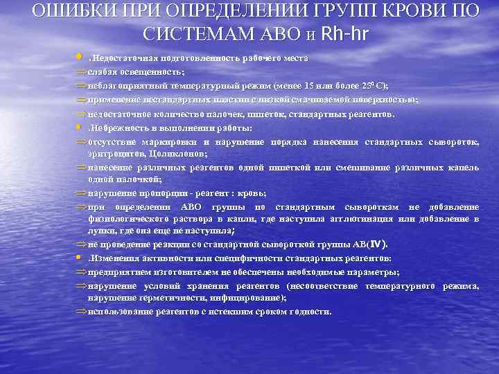 ОШИБКИ ПРИ ОПРЕДЕЛЕНИИ ГРУПП КРОВИ ПО СИСТЕМАМ АВО и Rh-hr • . Недостаточная подготовленность
