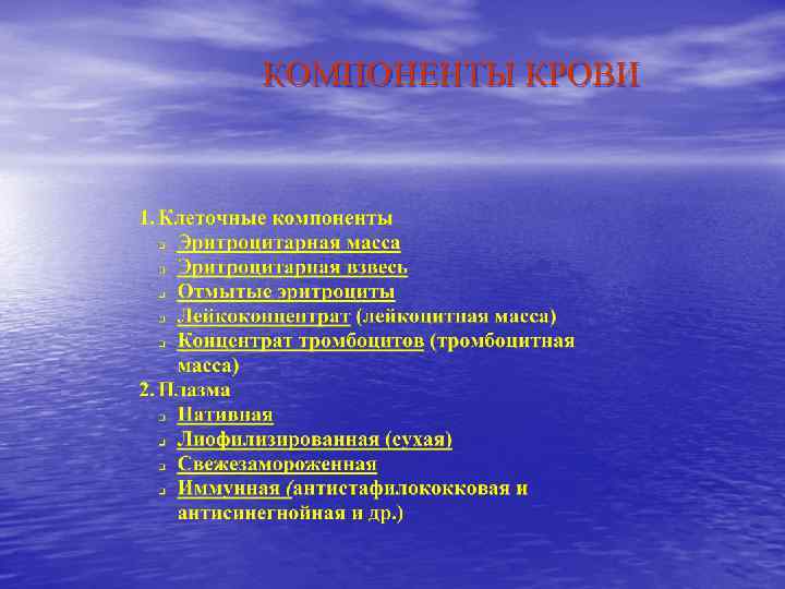 КОМПОНЕНТЫ КРОВИ 