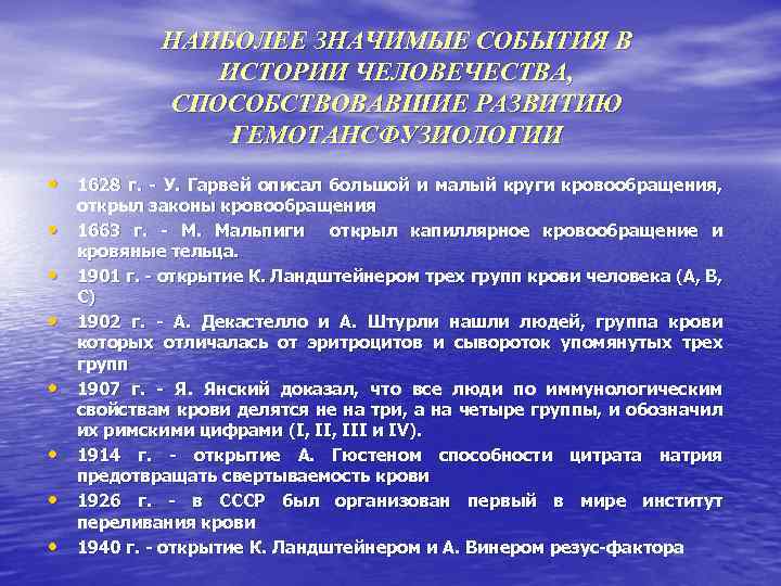 НАИБОЛЕЕ ЗНАЧИМЫЕ СОБЫТИЯ В ИСТОРИИ ЧЕЛОВЕЧЕСТВА, СПОСОБСТВОВАВШИЕ РАЗВИТИЮ ГЕМОТАНСФУЗИОЛОГИИ • 1628 г. - У.