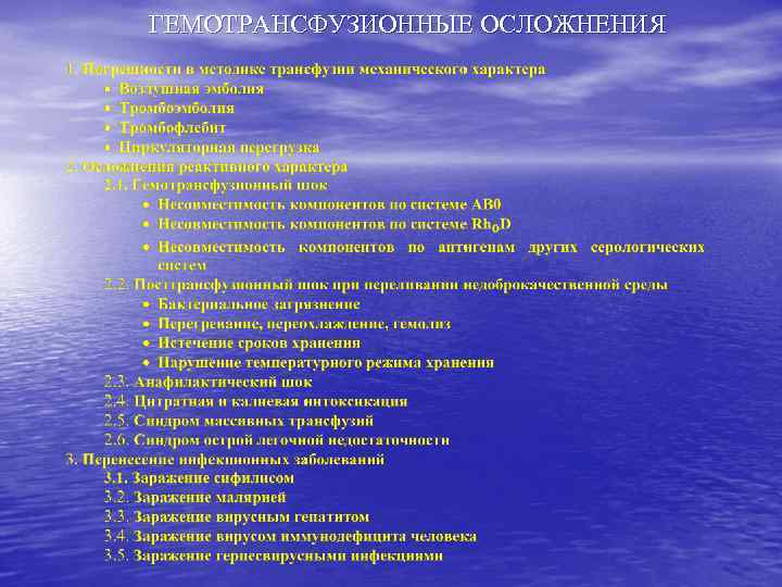 ГЕМОТРАНСФУЗИОННЫЕ ОСЛОЖНЕНИЯ 