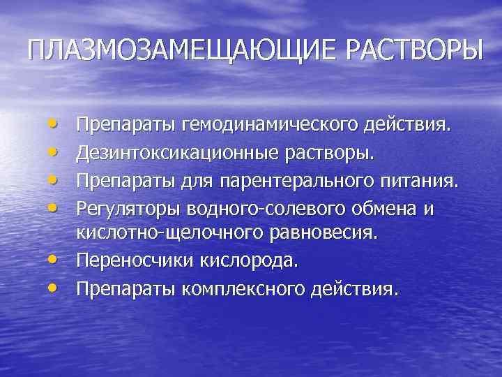 ПЛАЗМОЗАМЕЩАЮЩИЕ РАСТВОРЫ • • • Препараты гемодинамического действия. Дезинтоксикационные растворы. Препараты для парентерального питания.
