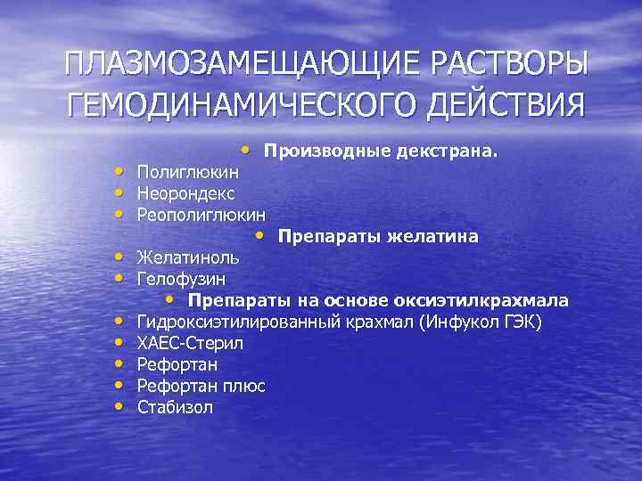 ПЛАЗМОЗАМЕЩАЮЩИЕ РАСТВОРЫ ГЕМОДИНАМИЧЕСКОГО ДЕЙСТВИЯ • Производные декстрана. • • • Полиглюкин Неорондекс Реополиглюкин •